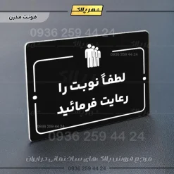 پلاک راهنما لطفاً نوبت را رعایت فرمایید - Image 17